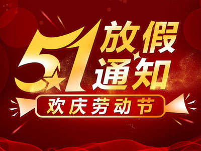 2020年五 · 一放假通知 哪家好？?jī)r(jià)格怎么樣？代理招商，生產(chǎn)廠家，價(jià)格，哪家好，多少錢(qián)，品牌，報(bào)價(jià)，廠家，哪個(gè)公司好 