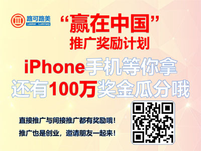 路可路美“贏在中國(guó)”推廣獎(jiǎng)勵(lì)計(jì)劃，iPhone手機(jī)等你拿 哪家好？?jī)r(jià)格怎么樣？代理招商，生產(chǎn)廠家，價(jià)格，哪家好，多少錢(qián)，品牌，報(bào)價(jià)，廠家，哪個(gè)公司好 