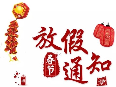 關(guān)于2021年春節(jié)放假的通知 哪家好？?jī)r(jià)格怎么樣？代理招商，生產(chǎn)廠家，價(jià)格，哪家好，多少錢，品牌，報(bào)價(jià)，廠家，哪個(gè)公司好 