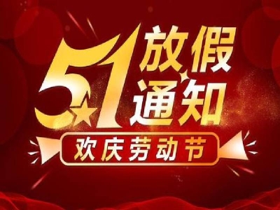 二〇二一年五一勞動(dòng)節(jié)放假通知 哪家好？?jī)r(jià)格怎么樣？代理招商，生產(chǎn)廠家，價(jià)格，哪家好，多少錢，品牌，報(bào)價(jià)，廠家，哪個(gè)公司好 