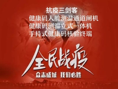 抗疫三劍客:健康碼人臉測(cè)溫閘機(jī),健康碼核驗(yàn)立式一體機(jī),手持式健康碼測(cè)溫終端,你選擇了哪一種？ 哪家好？?jī)r(jià)格怎么樣？代理招商，生產(chǎn)廠家，價(jià)格，哪家好，多少錢(qián)，品牌，報(bào)價(jià)，廠家，哪個(gè)公司好 