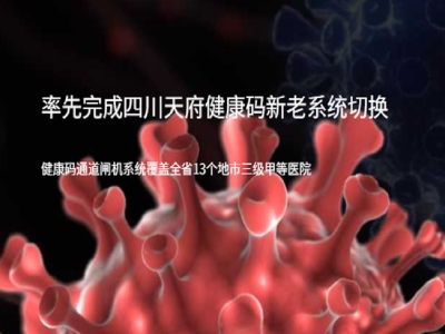四川省醫(yī)療,醫(yī)院健康碼,測(cè)溫,人臉識(shí)別,疫情防控健康碼,測(cè)溫,人臉識(shí)別,疫情防控健康碼,測(cè)溫,人臉識(shí)別,疫情防控路可路美率先完成天府健康碼新老系統(tǒng)切換，全省通道閘機(jī)無(wú)一例受影響健康碼,測(cè)溫,人臉識(shí)別,疫情防控 哪家好？?jī)r(jià)格怎么樣？代理招商，生產(chǎn)廠家，價(jià)格，哪家好，多少錢，品牌，報(bào)價(jià)，廠家，哪個(gè)公司好 